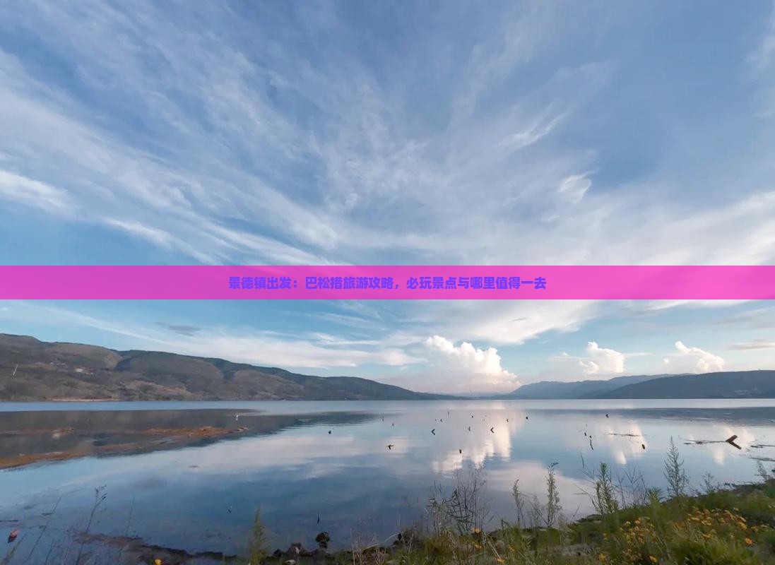景德镇出发：巴松措旅游攻略，必玩景点与哪里值得一去