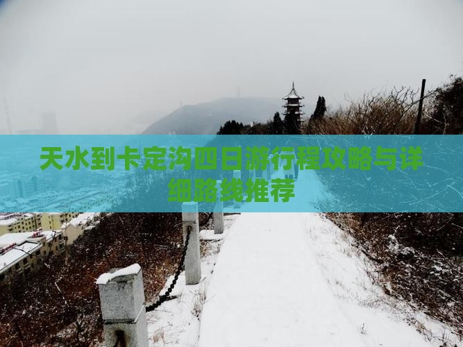 天水到卡定沟四日游行程攻略与详细路线推荐