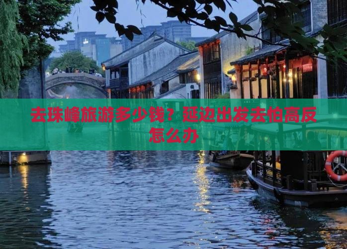 去珠峰旅游多少钱？延边出发去怕高反怎么办