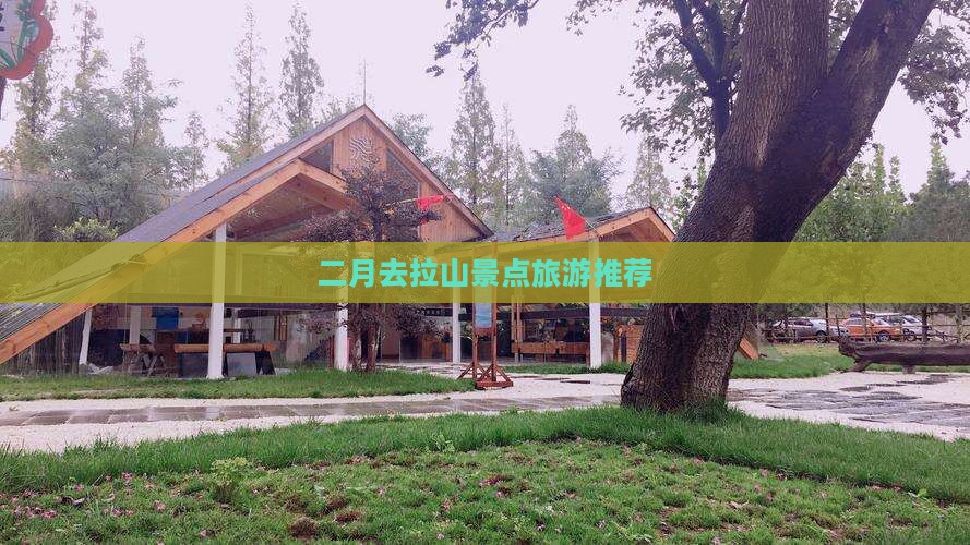 二月去拉山景点旅游推荐