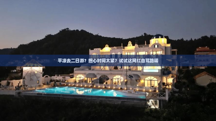 平凉去二日游？担心时间太紧？试试这网红自驾路稀