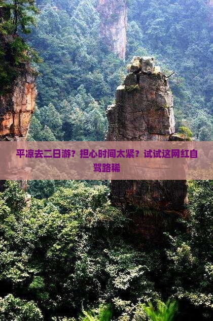 平凉去二日游？担心时间太紧？试试这网红自驾路稀