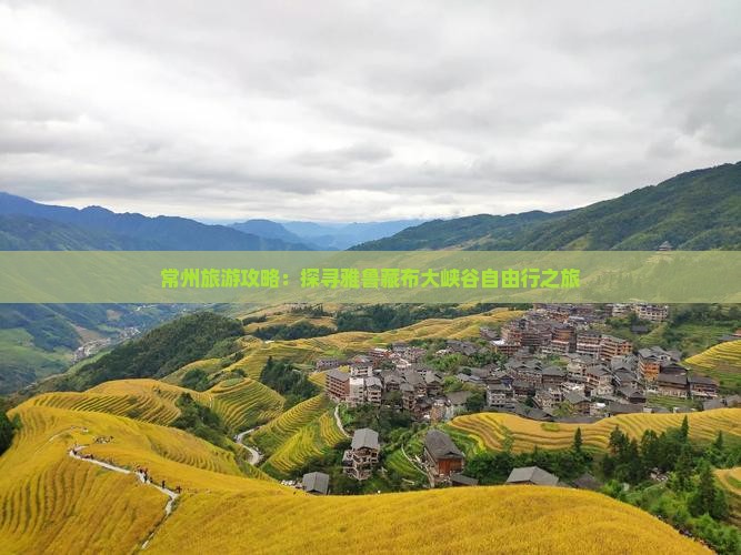常州旅游攻略：探寻雅鲁藏布大峡谷自由行之旅