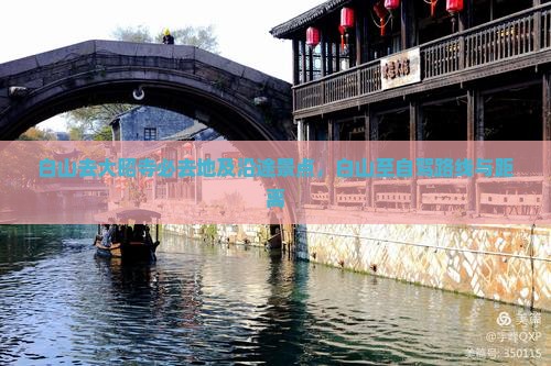 白山去大昭寺必去地及沿途景点，白山至自驾路线与距离
