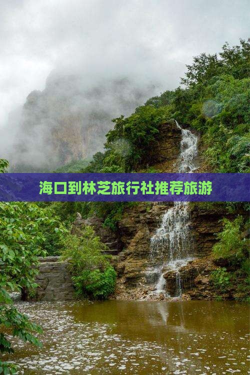海口到林芝旅行社推荐旅游