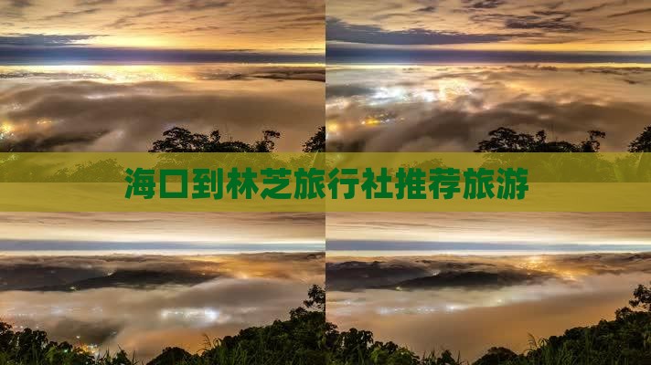 海口到林芝旅行社推荐旅游