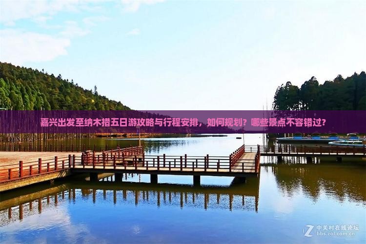 嘉兴出发至纳木措五日游攻略与行程安排，如何规划？哪些景点不容错过？