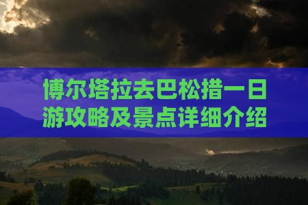 博尔塔拉去巴松措一日游攻略及景点详细介绍