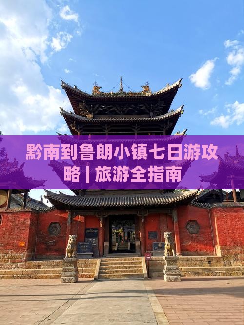 黔南到鲁朗小镇七日游攻略 | 旅游全指南