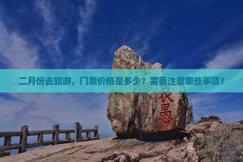 二月份去旅游，门票价格是多少？需要注意哪些事项？