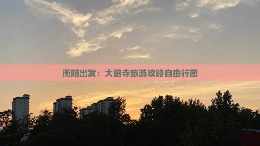 衡阳出发：大昭寺旅游攻略自由行团