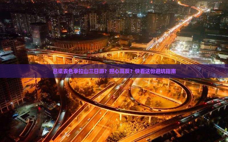 吕梁去色季拉山三日游？担心高反？快看这份避坑指南