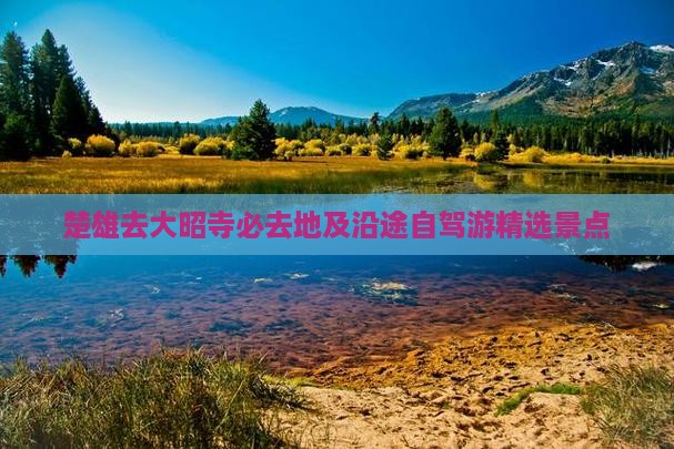 楚雄去大昭寺必去地及沿途自驾游精选景点