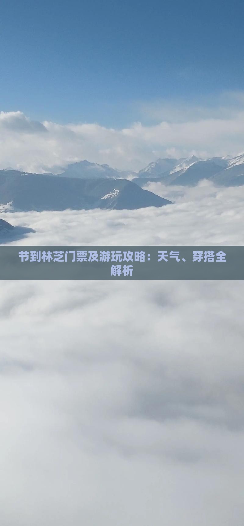节到林芝门票及游玩攻略：天气、穿搭全解析