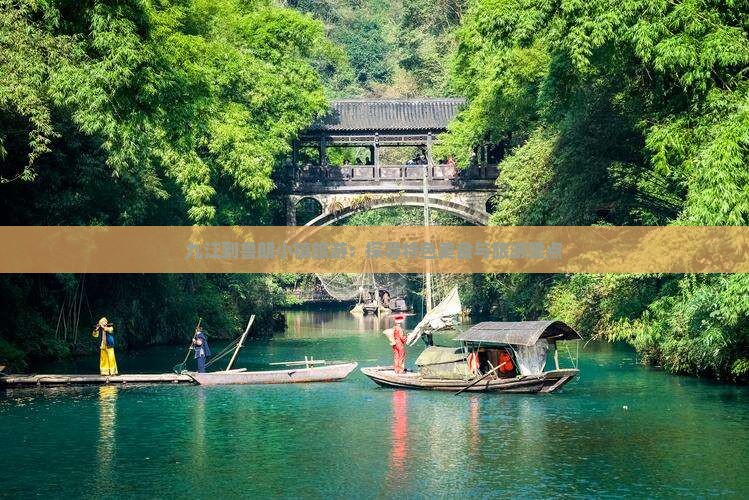 九江到鲁朗小镇旅游：探寻特色美食与旅游景点