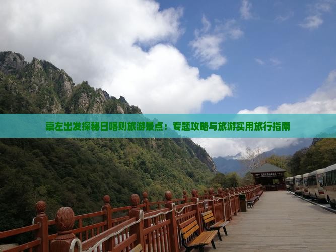 崇左出发探秘日喀则旅游景点：专题攻略与旅游实用旅行指南