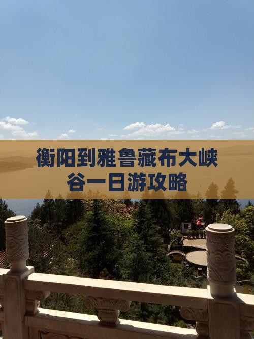 衡阳到雅鲁藏布大峡谷一日游攻略