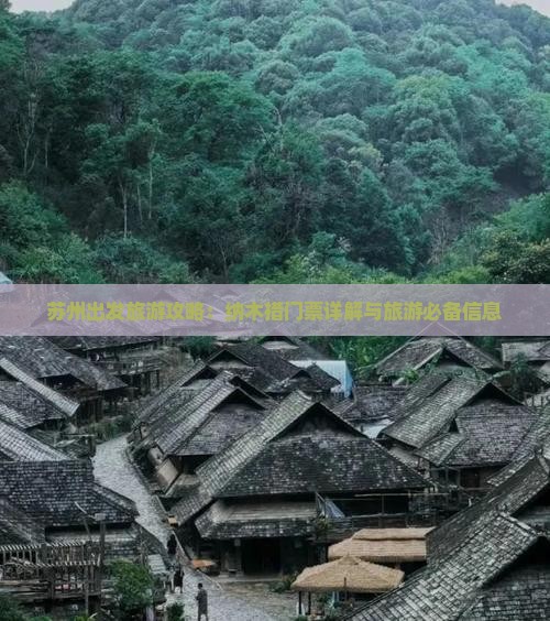 苏州出发旅游攻略：纳木措门票详解与旅游必备信息