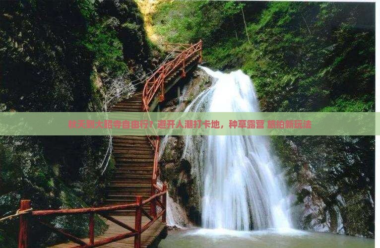 秋天到大昭寺自由行？避开人潮打卡地，种草露营+旅拍新玩法