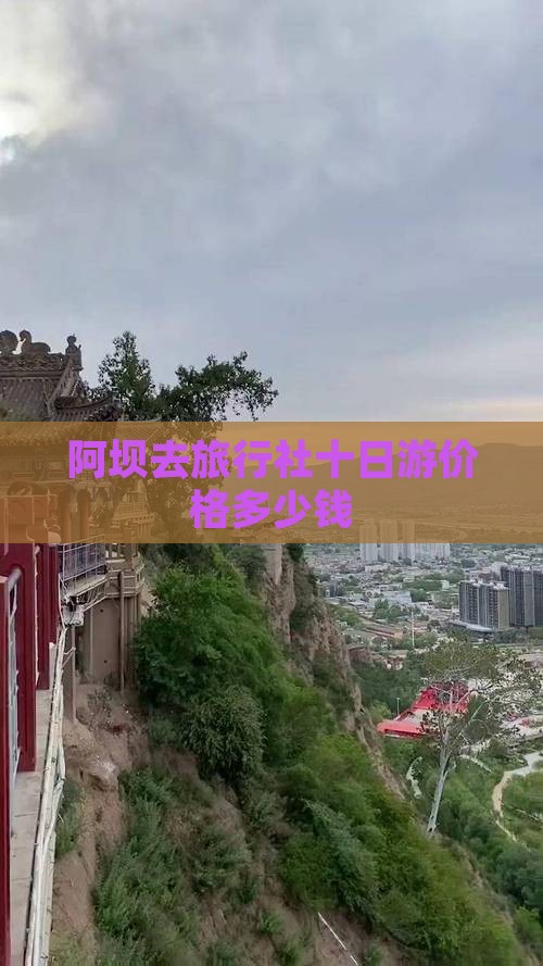 阿坝去旅行社十日游价格多少钱