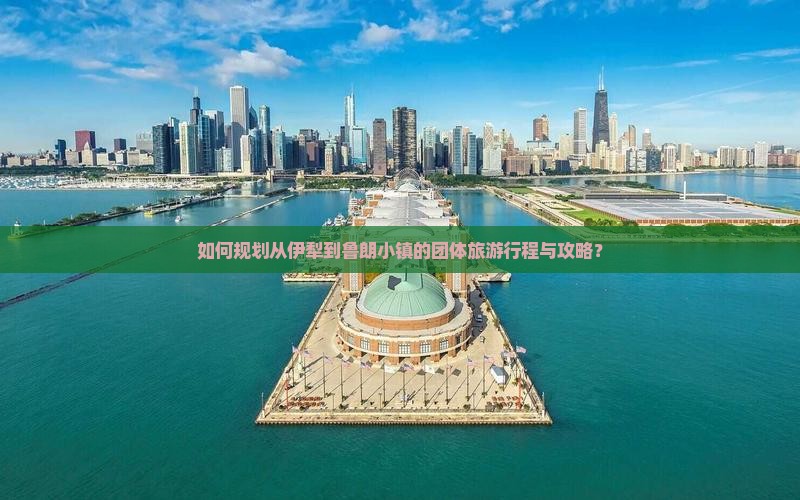 如何规划从伊犁到鲁朗小镇的团体旅游行程与攻略？