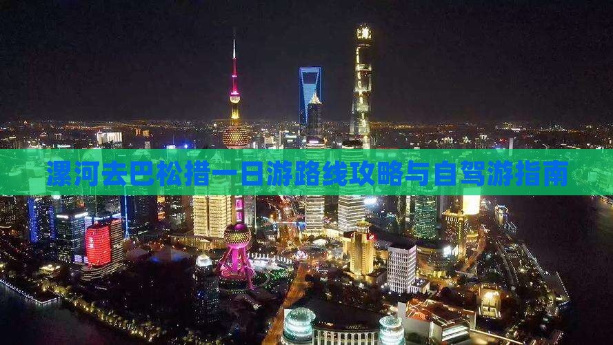 漯河去巴松措一日游路线攻略与自驾游指南