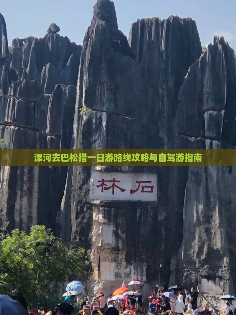 漯河去巴松措一日游路线攻略与自驾游指南