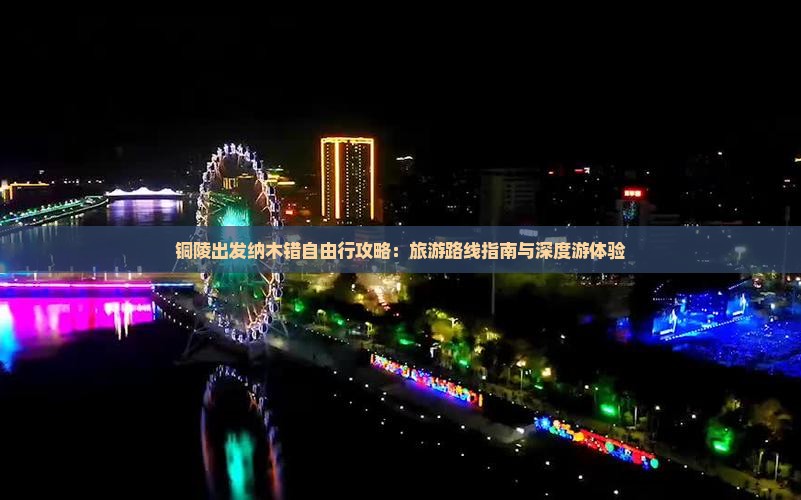 铜陵出发纳木错自由行攻略：旅游路线指南与深度游体验