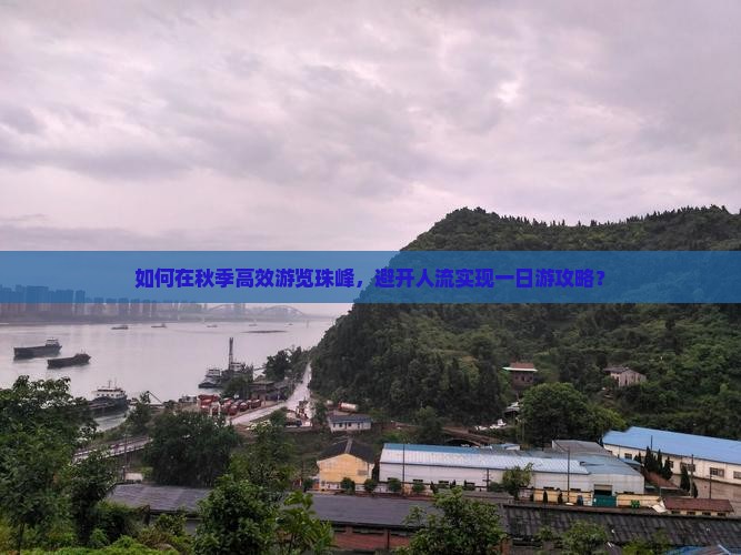 如何在秋季高效游览珠峰，避开人流实现一日游攻略？