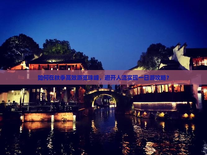 如何在秋季高效游览珠峰，避开人流实现一日游攻略？