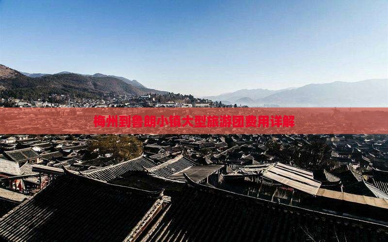 梅州到鲁朗小镇大型旅游团费用详解