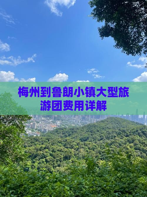 梅州到鲁朗小镇大型旅游团费用详解