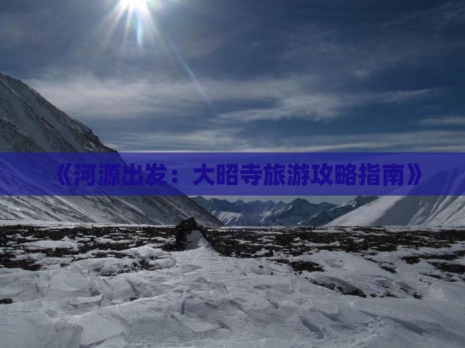 《河源出发：大昭寺旅游攻略指南》