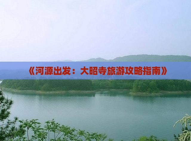 《河源出发：大昭寺旅游攻略指南》