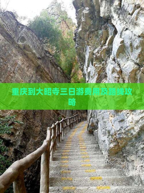 重庆到大昭寺三日游费用及路线攻略