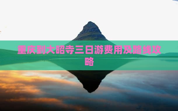 重庆到大昭寺三日游费用及路线攻略