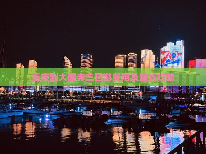 重庆到大昭寺三日游费用及路线攻略