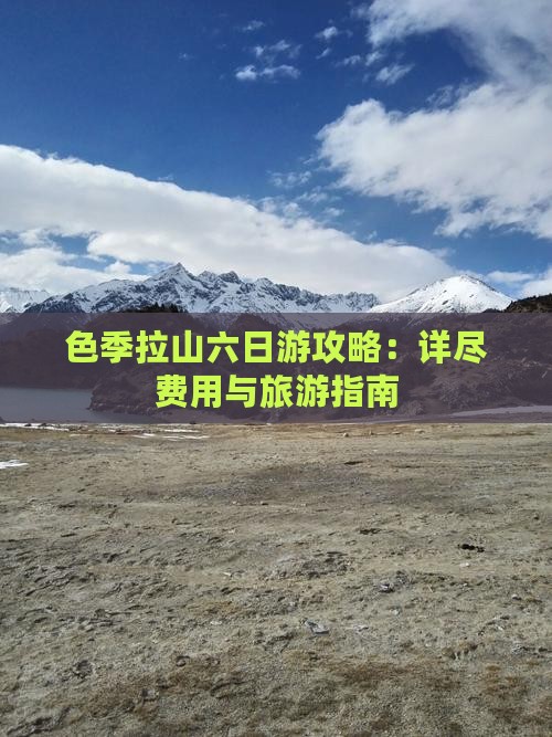 色季拉山六日游攻略：详尽费用与旅游指南