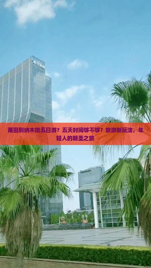 莆田到纳木措五日游？五天时间够不够？旅游新玩法，年轻人的朝圣之旅