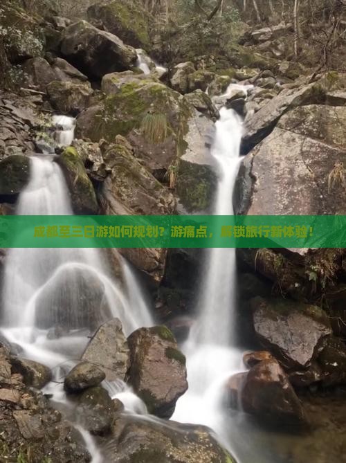 成都至三日游如何规划？游痛点，解锁旅行新体验！