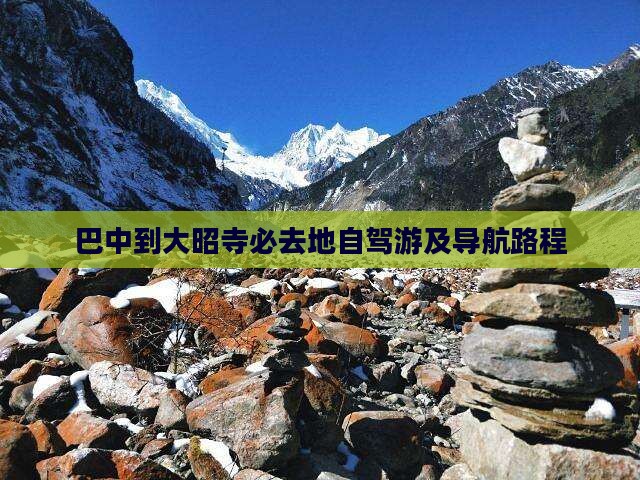 巴中到大昭寺必去地自驾游及导航路程