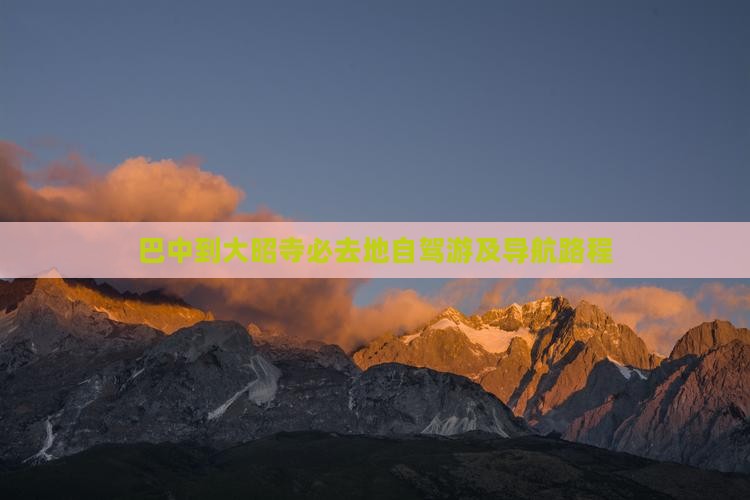 巴中到大昭寺必去地自驾游及导航路程