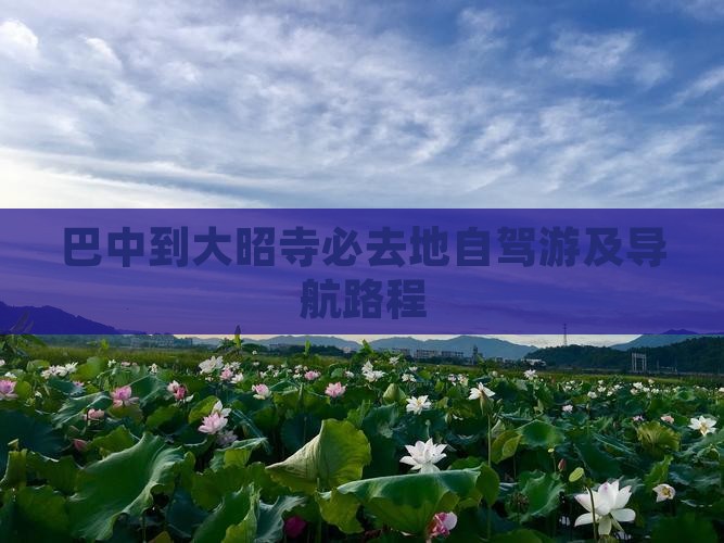 巴中到大昭寺必去地自驾游及导航路程