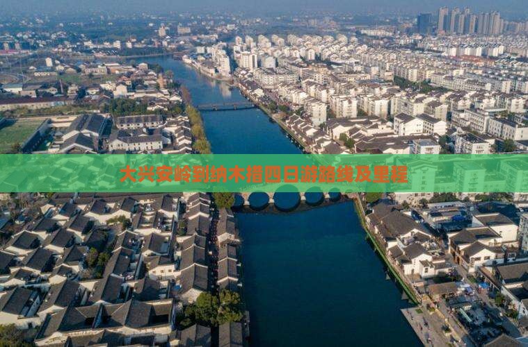 大兴安岭到纳木措四日游路线及里程