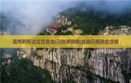 温州到布达拉宫自由行|旅游攻略|自由行旅游全攻略