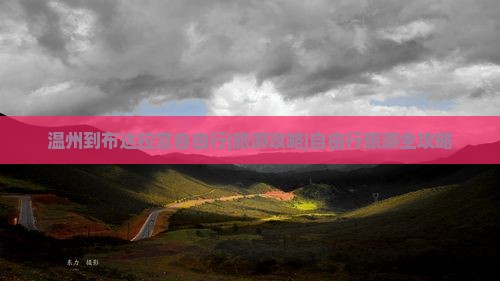 温州到布达拉宫自由行|旅游攻略|自由行旅游全攻略