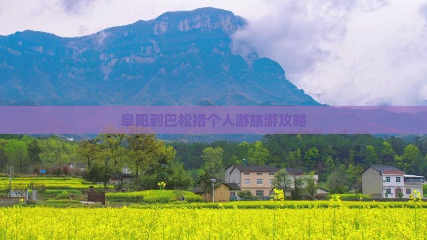 阜阳到巴松措个人游旅游攻略