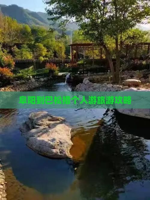 阜阳到巴松措个人游旅游攻略