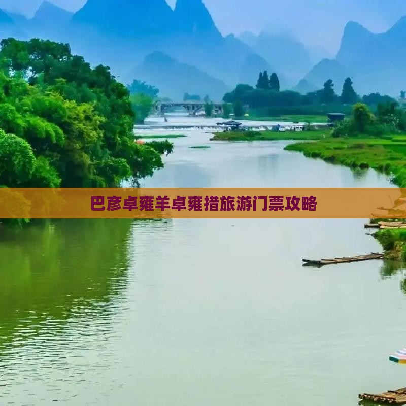 巴彦卓雍羊卓雍措旅游门票攻略