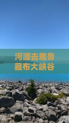 河源去雅鲁藏布大峡谷旅游多少公里